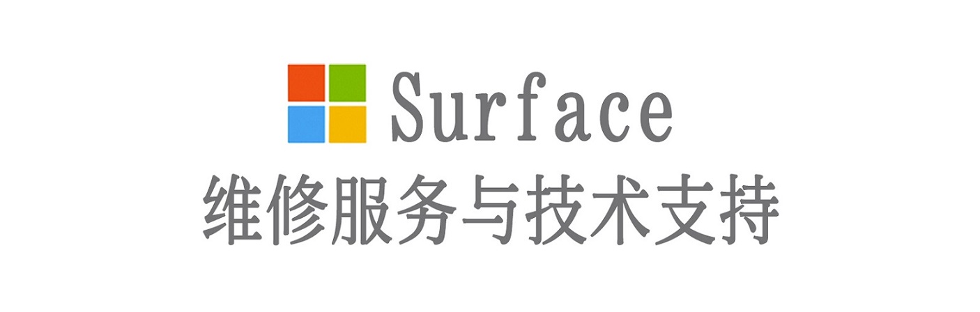 新安surface产品维修服务中心