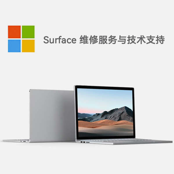 新安surface产品维修服务电话